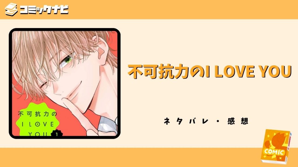 不可抗力のI LOVE YOU