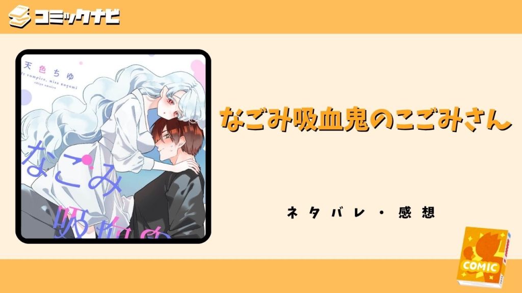 なごみ吸血鬼のこごみさん