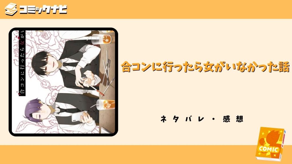 合コンに行ったら女がいなかった話