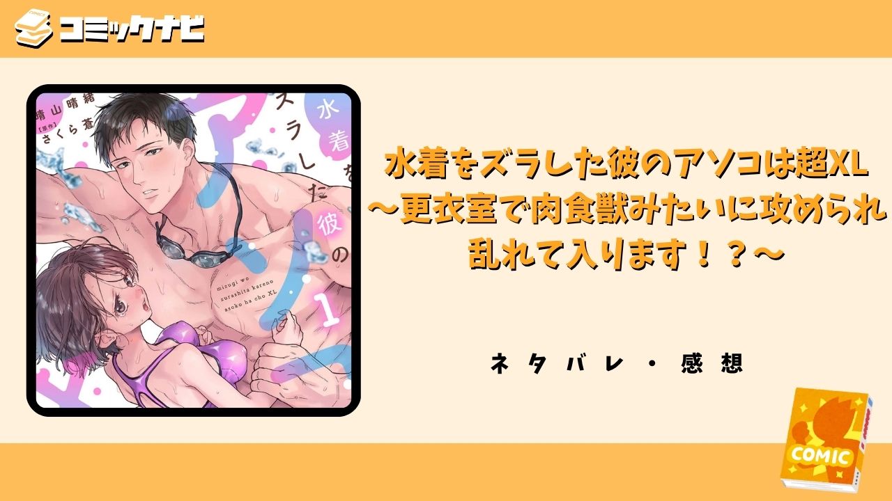 水着をズラした彼のアソコは超XL～更衣室で肉食獣みたいに攻められ乱れて入ります！？～