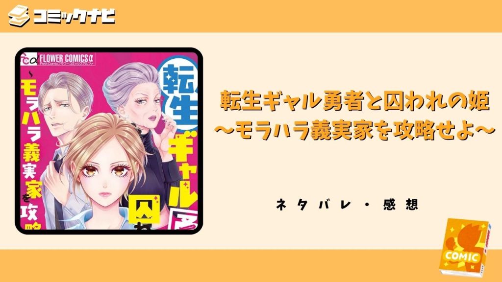 転生ギャル勇者と囚われの姫～モラハラ義実家を攻略せよ～