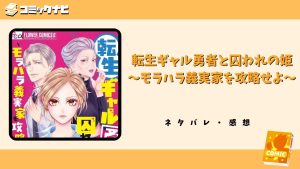 転生ギャル勇者と囚われの姫～モラハラ義実家を攻略せよ～