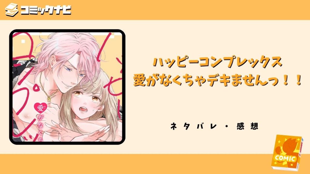 ハッピーコンプレックス 愛がなくちゃデキませんっ！！