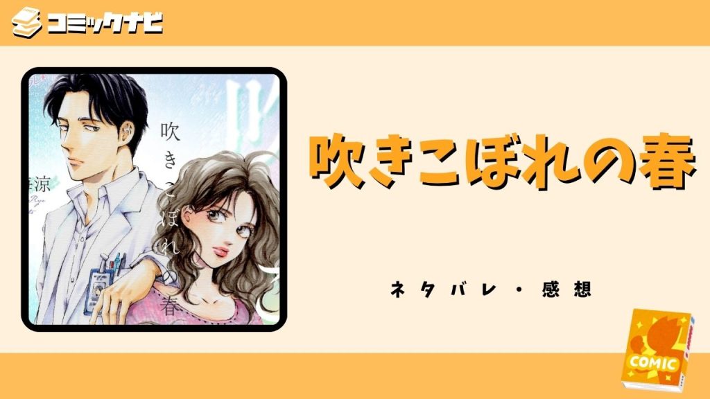 吹きこぼれの春