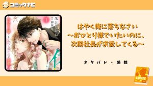 はやく俺に落ちなさい～おひとり様でいたいのに、次期社長が求愛してくる～