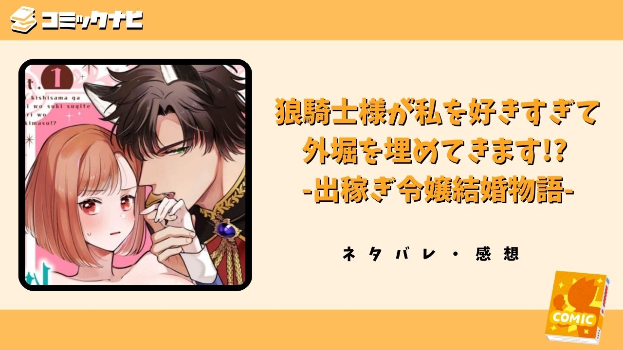狼騎士様が私を好きすぎて外堀を埋めてきます!? -出稼ぎ令嬢結婚物語-