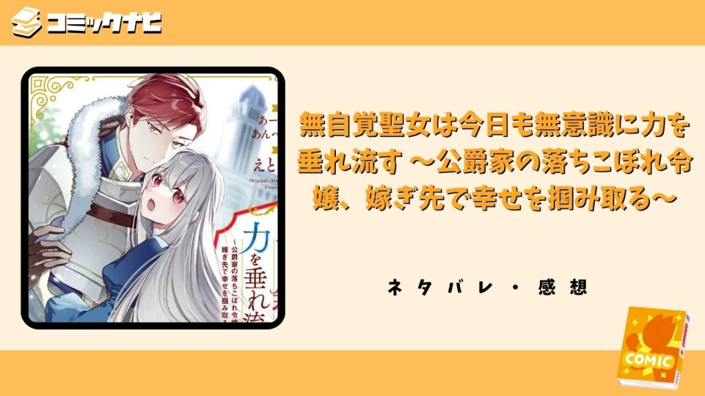 無自覚聖女は今日も無意識に力を垂れ流す ～公爵家の落ちこぼれ令嬢、嫁ぎ先で幸せを掴み取る～