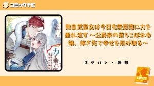 無自覚聖女は今日も無意識に力を垂れ流す ～公爵家の落ちこぼれ令嬢、嫁ぎ先で幸せを掴み取る～