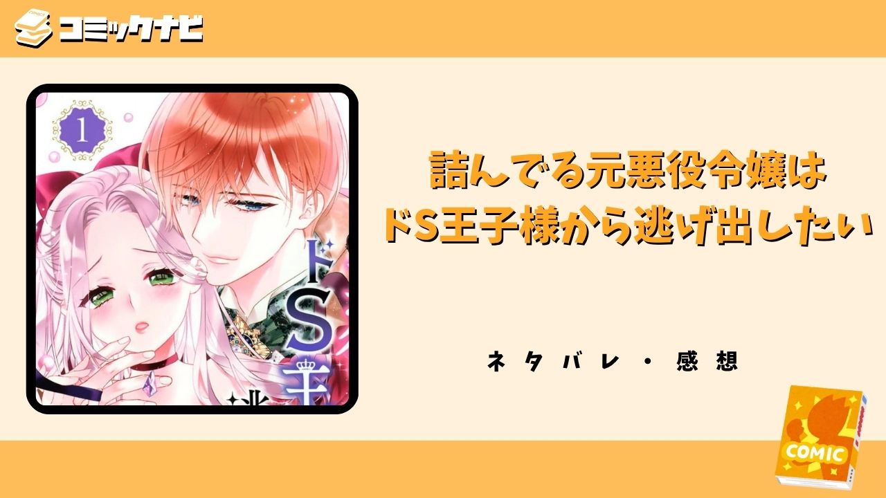 詰んでる元悪役令嬢はドS王子様から逃げ出したい