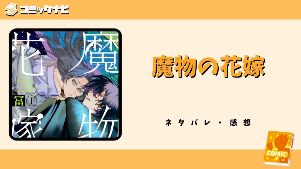 魔物の花嫁