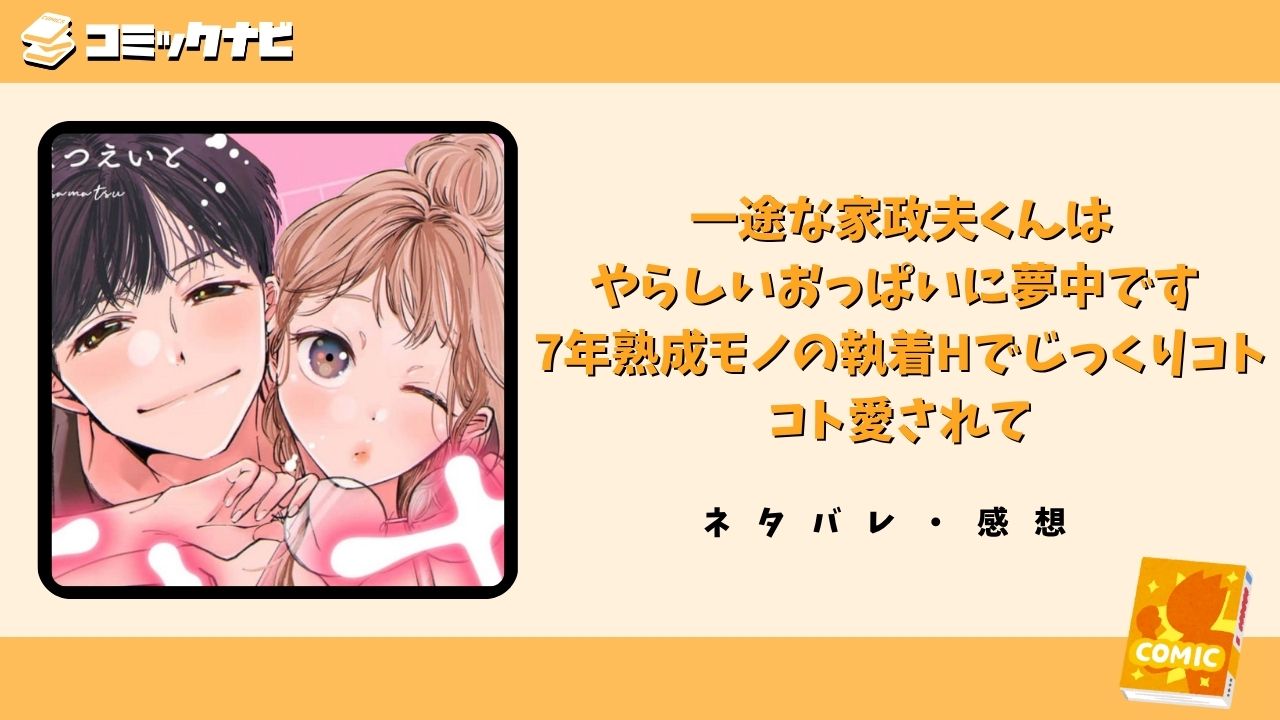 一途な家政夫くんはやらしいおっぱいに夢中です 7年熟成モノの執着Hでじっくりコトコト愛されて