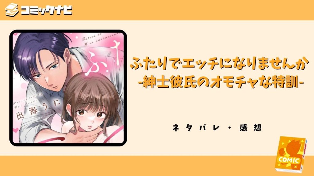 ふたりでエッチになりませんか -紳士彼氏のオモチャな特訓-