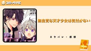 無自覚な天才少女は気付かない