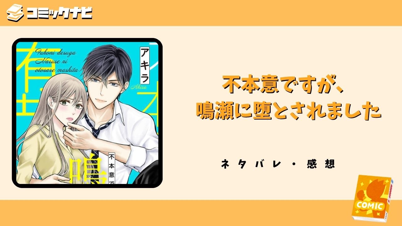 不本意ですが、鳴瀬に堕とされました