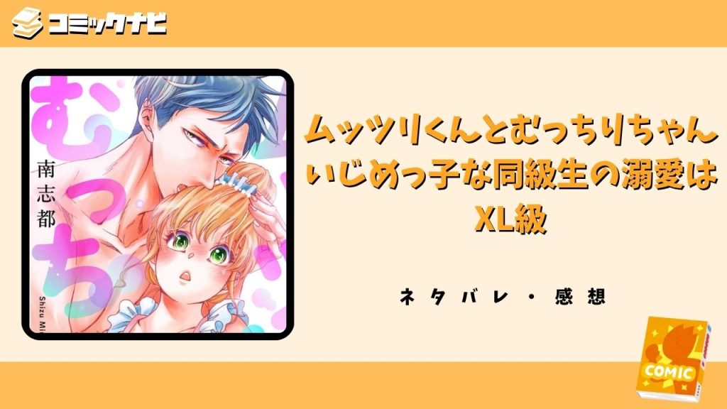 ムッツリくんとむっちりちゃん いじめっ子な同級生の溺愛はXL級