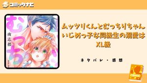 ムッツリくんとむっちりちゃん いじめっ子な同級生の溺愛はXL級