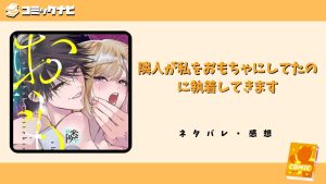 隣人が私をおもちゃにしてたのに執着してきます