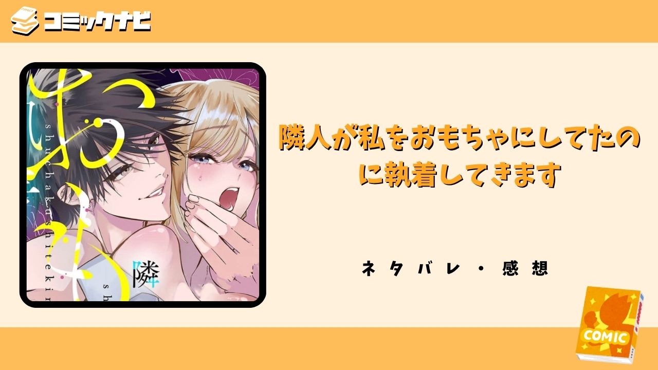 隣人が私をおもちゃにしてたのに執着してきます