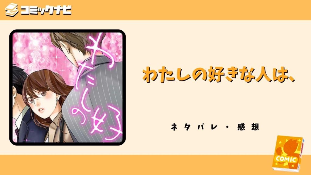 わたしの好きな人は、