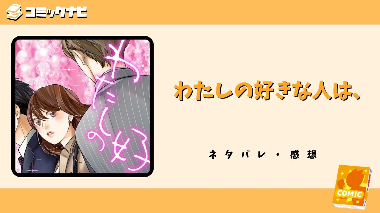 わたしの好きな人は、