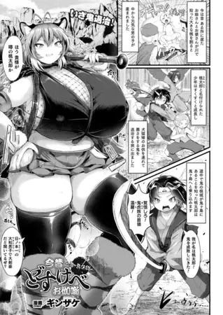 漫画『今昔どすけべお伽噺～鬼ヶ島伝説～【単話】』を無料で読む方法紹介！hitomiやモモンガでも配信されてる？