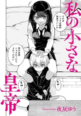 漫画『私の小さな皇帝』を無料で読む方法紹介！hitomiやモモンガでも配信されてる？