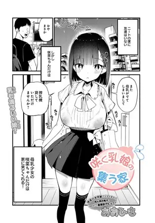 漫画『咲く乳娘の集う家』を無料で読む方法紹介！hitomiやモモンガでも配信されてる？