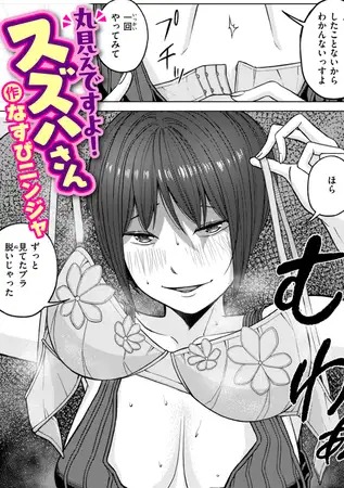漫画『丸見えですよ! スズハさん』を無料で読む方法紹介！hitomiやモモンガでも配信されてる？