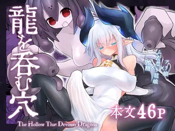 漫画『龍を呑む穴』を無料で読む方法紹介！hitomiやモモンガでも配信されてる？