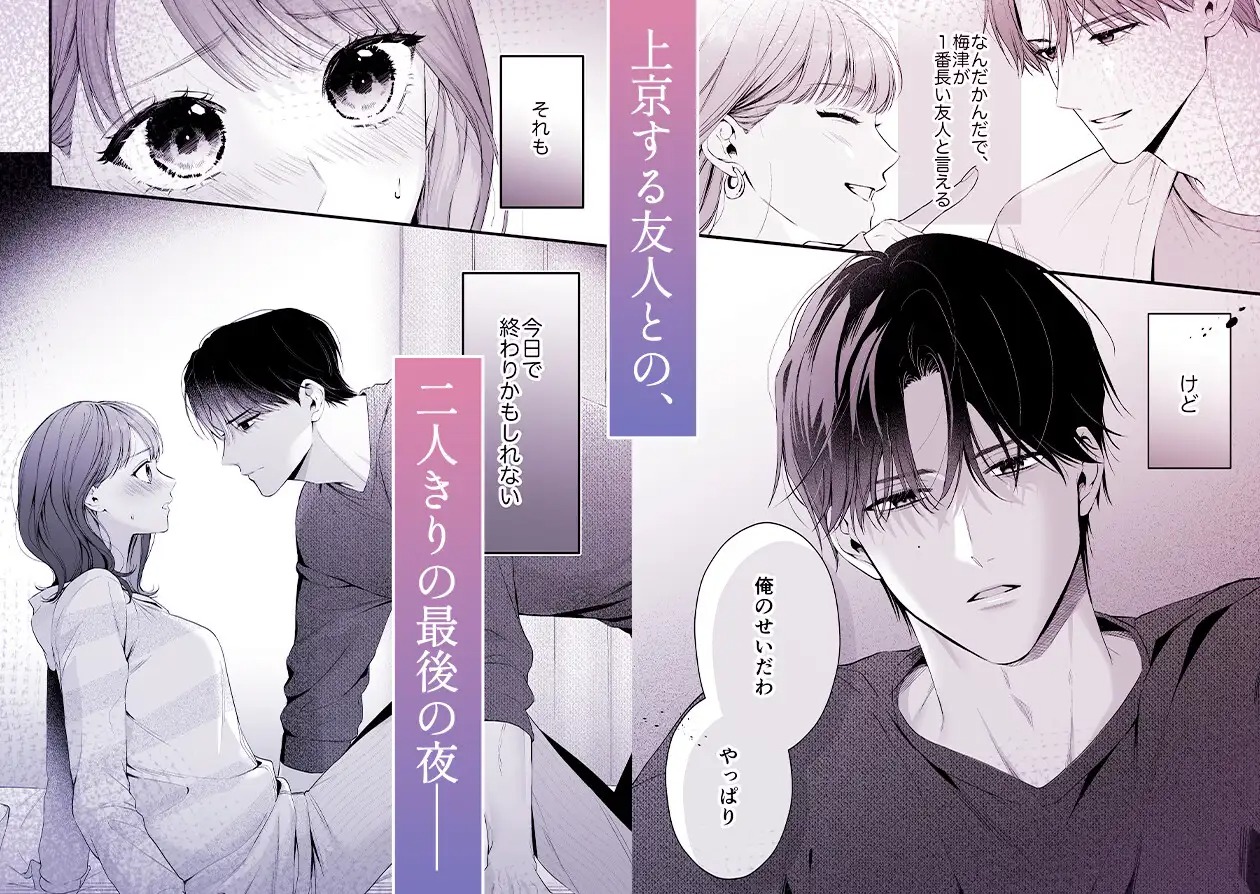 漫画『【積年両片思い×爆発する反動肉欲えっち】腐れ縁で、親友で、ずっと好きだった私たちとその先』を無料で読む方法紹介！hitomiやモモンガでも配信されてる？