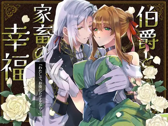 漫画『伯爵と家畜の幸福』を無料で読む方法紹介！hitomiやモモンガでも配信されてる？