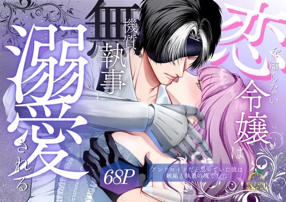 漫画『恋を知らない令嬢は無機質執事に溺愛される』を無料で読む方法紹介！hitomiやモモンガでも配信されてる？