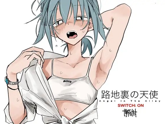 漫画『路地裏の天使 SWITCH:ON』を無料で読む方法紹介！hitomiやモモンガでも配信されてる？