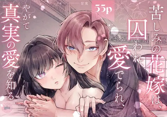 漫画『苦しみの花嫁は、囚われ、愛でられ、やがて真実の愛を知る』を無料で読む方法紹介！hitomiやモモンガでも配信されてる？