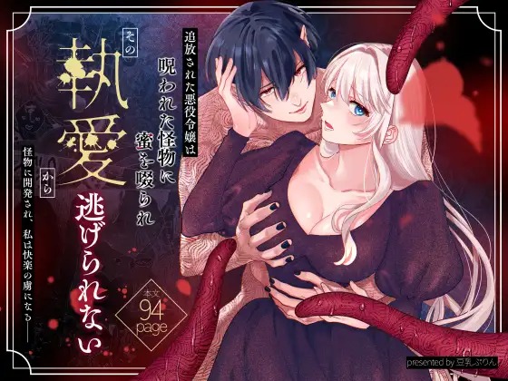 漫画『追放された悪役令嬢は呪われた怪物に蜜を啜られその執愛から逃げられない』を無料で読む方法紹介！hitomiやモモンガでも配信されてる？