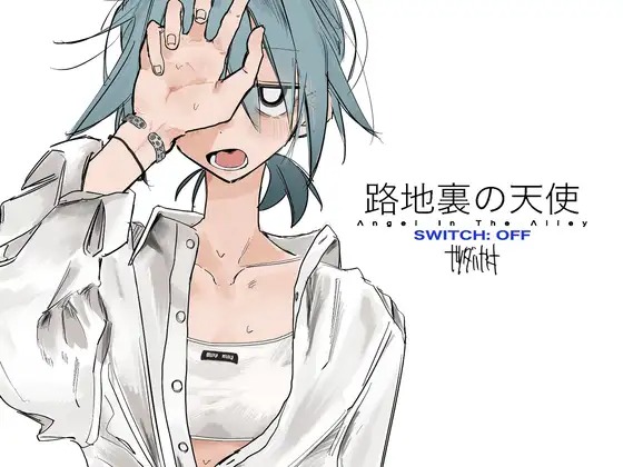 漫画『路地裏の天使 SWITCH: OFF』を無料で読む方法紹介！hitomiやモモンガでも配信されてる？