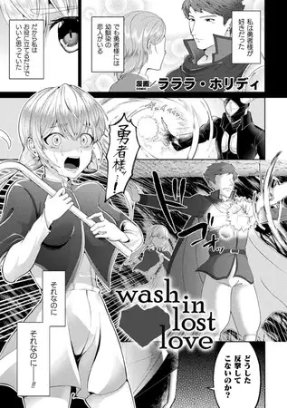 漫画『wash in lost love【単話】』を無料で読む方法紹介！hitomiやモモンガでも配信されてる？