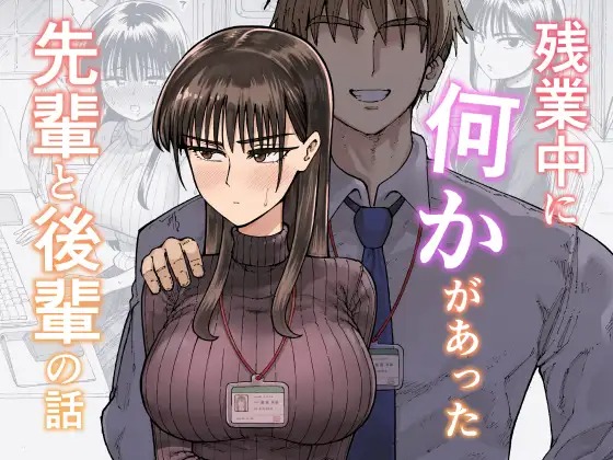 漫画『残業中に何かがあった先輩と後輩の話』を無料で読む方法紹介！hitomiやモモンガでも配信されてる？