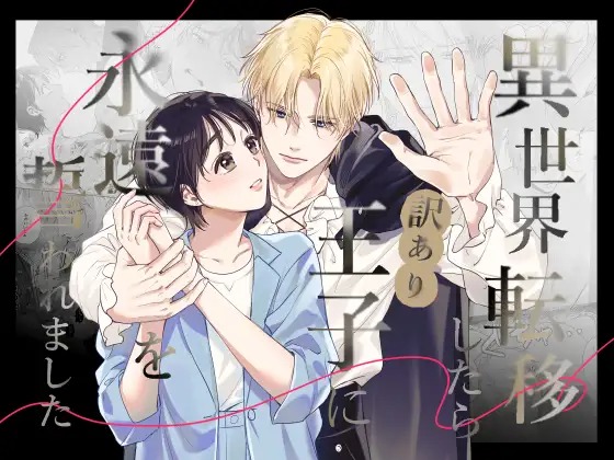 漫画『異世界転移したら訳あり王子に永遠を誓われました』を無料で読む方法紹介！hitomiやモモンガでも配信されてる？