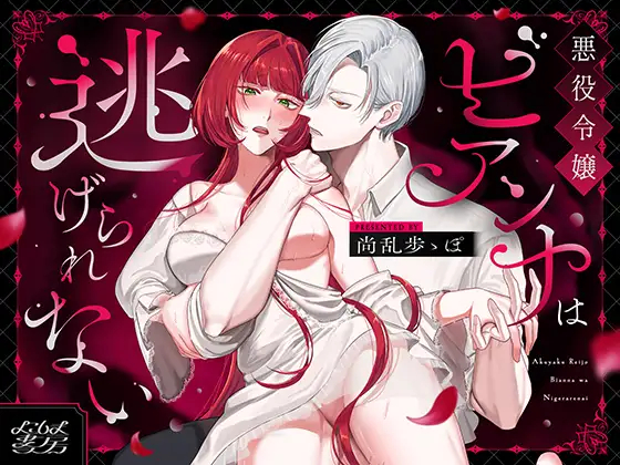 漫画「悪役令嬢ビアンナは逃げられない」を無料で読む方法を紹介！