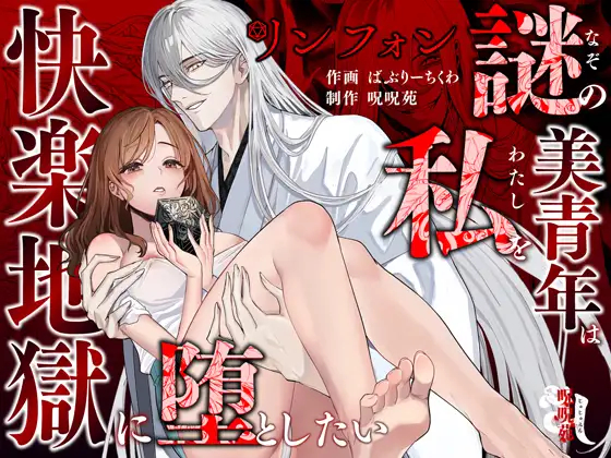 漫画「リンフォン ～謎の美青年は私を快楽地獄に堕としたい～」を無料で読む方法を紹介！