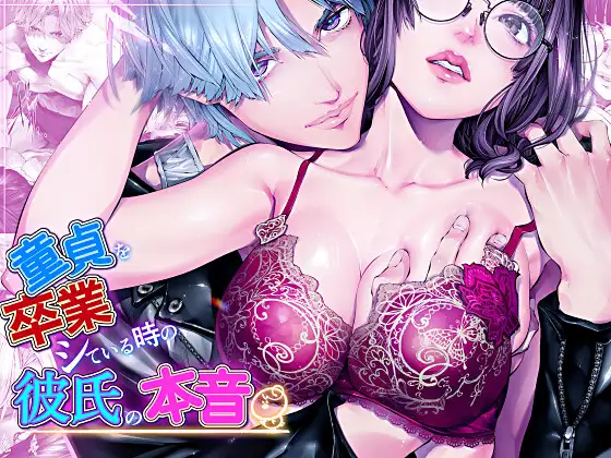 漫画「童貞を卒業している時の彼氏の本音『前戯編』」を無料で読む方法を紹介！