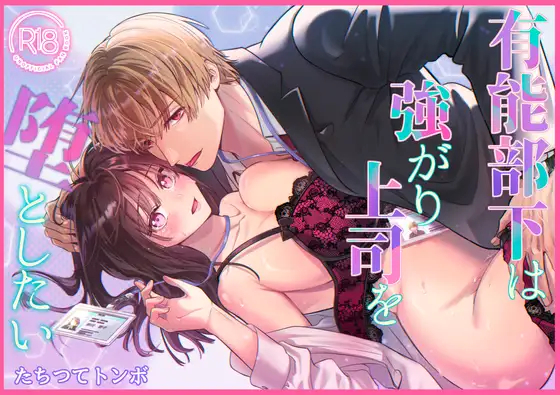 漫画「有能部下は強がり上司を堕としたい」を無料で読む方法を紹介！