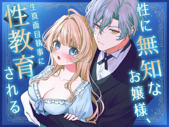 漫画「性に無知なお嬢様、生真面目執事に性教育される」を無料で読む方法を紹介！