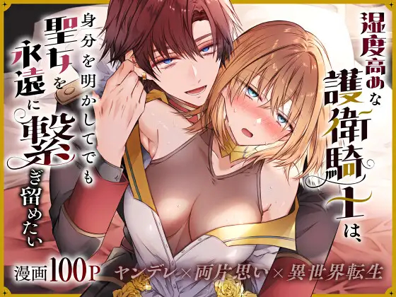 漫画「湿度高めな護衛騎士は、身分を明かしてでも聖女を永遠に繋ぎ留めたい」を無料で読む方法を紹介！